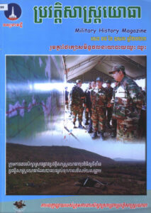 ទស្សនាវដ្តី ប្រវត្តិសាស្ត្រយោធា លេខ៥ ខែឧសភា ឆ្នាំ២០២៣