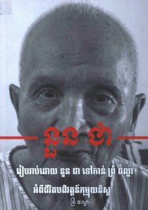 នួន​ ជាៈ រៀបរាប់ដោយ នួន ជា ទៅកាន់ ព្រំ ផល្លា អំពីជីវិតបដិវត្តន៍កុម្មុយនីស្ត