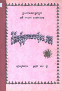 ជីវិតខ្ញុំក្នុងរបប​ ប៉ុល ពត (ប្រលោមលោក)