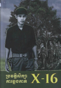 ប្រវត្តិសិក្សា ការឆ្លងកាត់ X-16