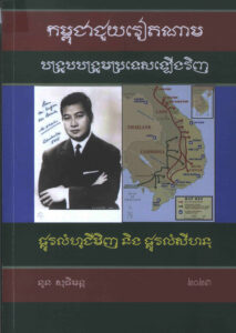 កម្ពុជាជួយវៀតណាម បង្រួបបង្រួមប្រទេសឡើងវិញៈ ផ្លូវលំហូជីមីញ និងផ្លូវលំសីហនុ