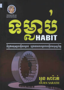 ទម្លាប់ (Habit): ដំបូងមនុស្សបង្កើតទម្លាប់ ក្រោយមកទន្លាប់បង្កើតមនុស្សវិញ