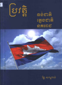 ប្រវត្តិទង់ជាតិ ភ្លេងជាតិ នគររាជ