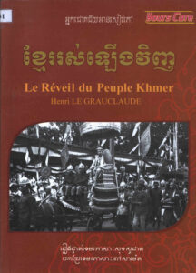 ខ្មែររស់ឡើងវិញ: Le Reveil du Peuple Khmer.