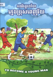 ការវិវឌ្ឍន៍ទៅជាក្មេងប្រុសពេញវ័យ : To Become a Young man.