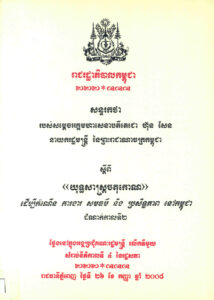 Address by Samdech Akka Moha Sena Padei Techo HUN SEN Prime Minister of the Kingdom of Cambodia on “Rectangular Strategy” for Growth, Employment, Equity and Efficiency Phase II : សន្ទរកថា របស់សម្តេចអគ្គមហាសេនាបតីតេជោ ហ៊ុន​ សែន នាយករដ្ឋមន្ត្រីនៃព្រះរាជាណាចក្រកម្ពុជា ស្តីពី “យុទ្ធសាស្រ្តចតុកោណ” ដើម្បីកំណើនការងារ សមធម៌ និងប្រសិទ្ធិភាពនៅកម្ពុជាដំណាក់កាលទី២