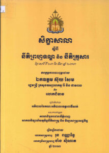 សិក្ខាសាលាស្តីពីនីតិព្រហ្មទណ្ឌ និងនីតិគ្រួសារ