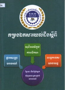 កម្រងឯកសារយល់ដឹងស្តីពី ស្លាកសញ្ញាចរាចរណ៍ សុជីវធម៌ក្នុងការបើកបរ បច្ចេកទេសយានយន្ត (សុជីវធម៌ និងការអធ្យាស្រ័យក្នុងពេលបើកបរ)
