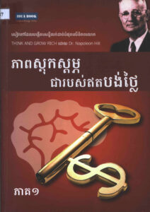 ភាពស្តុកស្តម្ភ ជារបស់ឥតបង់ថ្លៃ ភាគ១ : Think and Grow rich.