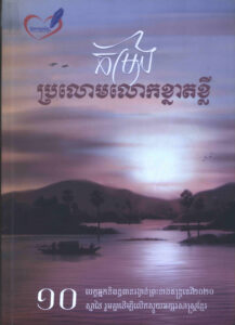កម្រង​ប្រលោមលោកខ្នាតខ្លីៈ ១០បេក្ខអ្នកនិពន្ធពានរង្វាន់ព្រះនាងឥន្ទ្រទេវី២០២០ ស្នាដៃរួមគ្នាដើម្បីលើកស្ទួយអក្សរសាស្រ្តខ្មែរ