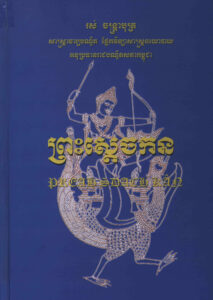 ព្រះស្តេចកន