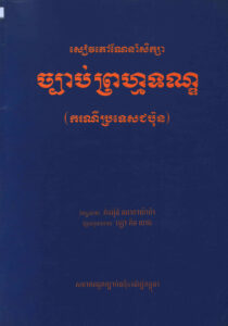 សៀវភៅណែនាំសិក្សា​ច្បាប់ព្រហ្មទណ្ឌ (ករណីប្រទេសជប៉ុន)