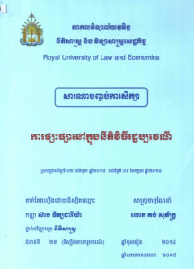 ការផ្សះផ្សានៅក្នុងនីតិវិធីរដ្ឋប្បវេណីៈ សារណាបញ្ចប់ការសិក្សាថ្នាក់បរិញ្ញាបត្រនីតិសាស្រ្ត