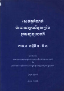 សេចក្តីកំណត់ចំពោះមាត្រានីមួយៗនៃក្រមរដ្ឋប្បវេណី ភាគទី១ គន្ថីទី១-ទី៣