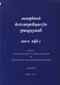សេចក្តីកំណត់ចំពោះមាត្រានីមួយៗនៃក្រមរដ្ឋប្បវេណី ភាគទី២ គន្ថីទី៤