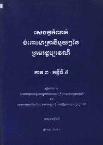 សេចក្តីកំណត់ចំពោះមាត្រានីមួយៗនៃក្រមរដ្ឋប្បវេណី ភាគទី៣ គន្ថីទី៥