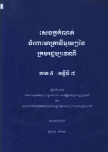សេចក្តីកំណត់ចំពោះមាត្រានីមួយៗនៃក្រមរដ្ឋប្បវេណី ភាគទី៥ គន្ថីទី៧