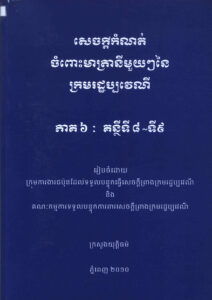 សេចក្តីកំណត់ចំពោះមាត្រានីមួយៗនៃក្រមរដ្ឋប្បវេណី ភាគទី៦ គន្ថីទី៨-ទី៩