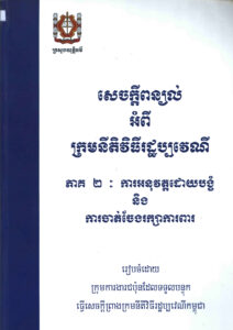 សេចក្តីពន្យល់អំពី ក្រមនីតិវិធីរដ្ឋប្បវេណី ភាគទី២ ការអនុវត្តដោយបង្ខំ និងការចាត់ចែងរក្សាការពារ