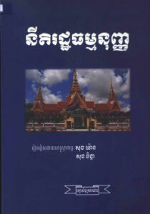 នីតិរដ្ឋធម្មនុញ្ញ