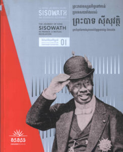 ព្រះរាជទស្សនកិច្ចទៅកាន់ប្រទេសបារាំងរបស់ព្រះបាទ ស៊ីសុវត្ថិ គ្រាដំបូងនៃការស្វែងយល់ចិត្តគ្នារវាងខ្មែរនិងបារាំង: The Journey of King Sisowath in France: A Mutual Revelation.