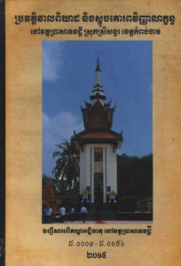 ប្រវត្តិវាយពិឃាដ និងស្តូបគោរពវិញ្ញាណក្ខន្ធនៅវត្តប្រាសាទវដ្តី ស្រុកស្រីសន្ធរ ខេត្តកំពង់ចាមៈ បញ្ជីសារពើភណ្ឌអដ្ឋិធាតុនៅវត្តប្រាសាទវដ្តី ជ​០០០១–ជ ០០៥៤