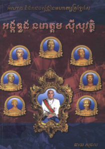 អំណាច និងរាជបល្ល័ង្គនៃព្រះមហាក្សត្រខ្មែរសែ អង្គឌួង នរោត្តម ស៊ីសុវត្តិ