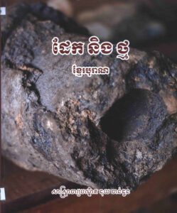 ដែក និង ថ្ម លទ្ធផលនៃការស្រាវជ្រាវឧស្សាហកម្មឡស្លដែកនៅកម្ពុជា