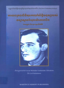 វិទ្យាស្ថានរ៉ាអុលវ៉ាលេនបឺក ការចងក្រងលិខិតុបករណ៍សិទ្ធិមនុស្ស