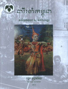នារីរបាំកម្ពុជាសម័យចតុមុខ និងសម័យអង្គរ