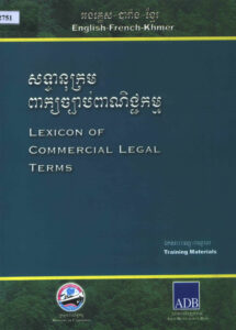 សទ្ទានុក្រម​ពាក្យច្បាប់ពាណិជ្ជកម្មៈ Lexicon of Commercial Legal Terms.