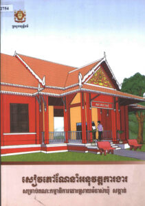 សៀវភៅណែនាំអនុវត្តការងារសម្រាប់គណៈកម្មាធិការដោះស្រាយទំនាស់ឃុំ-សង្កាត់