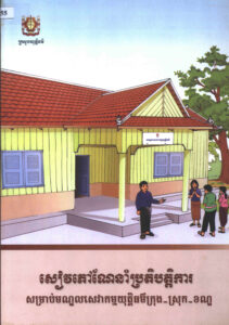 សៀវភៅណែនាំប្រតិបត្តិការសម្រាប់មណ្ឌលសេវាកម្មយុត្តិធម៌ក្រុង ស្រុក ខណ្ឌ