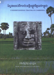 ស្វែងយល់ពីការប៉ះទង្គិចផ្លូវចិត្តនៅកម្ពុជា Understanding Trauma in Cambodia.