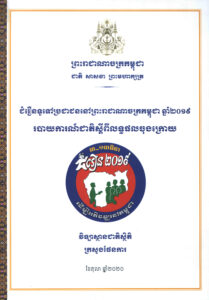 ជំរឿនទូទៅប្រជាជននៅព្រះរាជាណាចក្រកម្ពុជា ឆ្នាំ២០១៩ របាយការណ៍ជាតិស្តីពីលទ្ធផលចុងក្រោយ