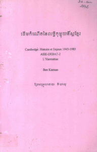 ដើមកំណើតនៃលទ្ធិកុម្មុយនីស្តខ្មែរ Cambodge: Histoire et enjeux 1945-1985.