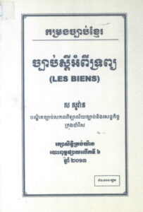 កម្រងច្បាប់ខ្មែរៈ ច្បាប់ស្តីអំពីទ្រព្យ (Les Biens): ភាគទី១ អំពីច្បាប់ស្តីពីបេតិកភណ្ឌ