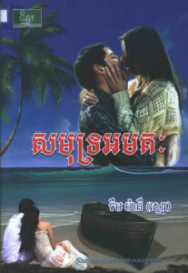 សមុទ្រអមតៈ ប្រលោមលោកមនោសញ្ចេតនា