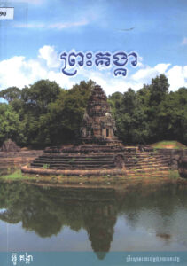 ព្រះគង្គា
