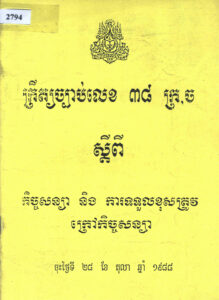 ក្រឹត្យច្បាប់លេខ ៣៨​ ក្រ.ច ស្តីពី កិច្ចសន្យា និងការទទួលខុសត្រូវក្រៅកិច្ចសន្យា