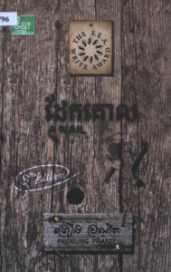 ដែកគោលៈ កំណាព្យ (A Nail and other Poems.)