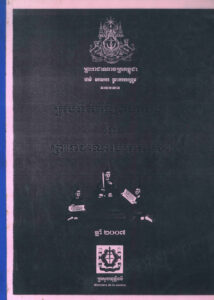 ក្រមនីតិវិធីព្រហ្មទណ្ឌនៃព្រះរាជាណាចក្រកម្ពុជា