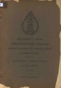 ព្រះរាជពិធីបុណ្យរាជាភិសេកព្រះបាទសម្តេចព្រះ ស៊ីសុវត្ថិមុនីវង្ស (ភាសា​ ថៃ)