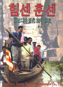 Samdech Hun Sen Prime Minister Kingdom of Cambodia. (Korean Language)