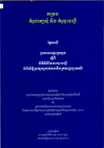 កម្រងគំរូពាក្យសុំ និងគំរូចុះបញ្ជី ផ្អែកលើប្រកាសអន្តរក្រសួងស្តីពីនីតិវិធីនៃការចុះបញ្ជីអំពីសិទ្ធិប្រត្យក្សទាក់ទងនឹងក្រមរដ្ឋប្បវេណី
