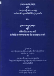 ប្រកាសអន្តរក្រសួងស្តីពីការចុះបញ្ជីអចលនវត្ថុ ទាក់ទងនឹងក្រមនីតិវិធីរដ្ឋប្បវេណី និងប្រកាសអន្តរក្រសួងស្តីពីនីតិវិធីនៃការចុះបញ្ជីអំពីសិទ្ធិប្រត្យក្សទាក់ទងនឹងក្រមរដ្ឋប្បវេណី