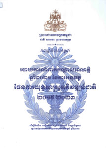 រាជរដ្ឋាភិបាលកម្ពុជាៈ របាយការណ៍ពាក់កណ្តាលអណត្តិ ឆ្នាំ២០២១ នៃការអនុវត្តផែនការយុទ្ធសាស្ត្រអភិវឌ្ឍន៍ជាតិ ២០១៩-២០២៣