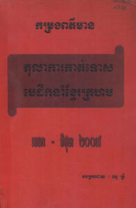 កម្រងព័ត៌មាន តុលាការកាត់ទោសមេដឹកនាំខ្មែរក្រហម មេសា-មិថុនា ២០០៧