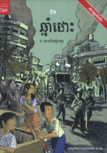 ឆ្នាំថោះ : ប្រលោមលោកបែបប្រវត្តិសាស្ត្រ (១៩៧៥-១៩៧៩) ភាគទី១-៣