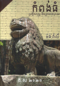 កំពង់ធំៈ ប្រវត្តិសាស្ត្រ និងប្រាសាទបុរាណ